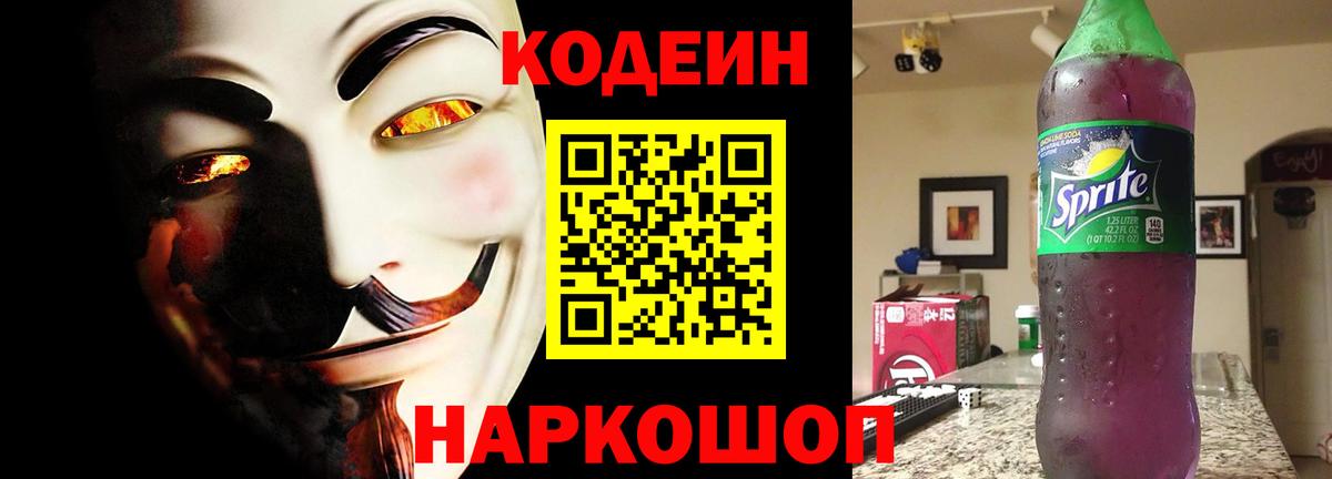 Codein Purple Drank  Вход с VPN  Железноводск  Codein Purple Drank 